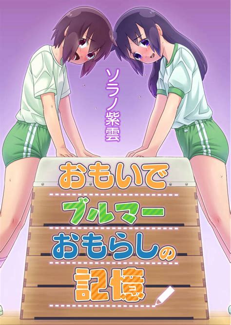 [ブルマ]のエロ同人誌・エロ漫画一覧